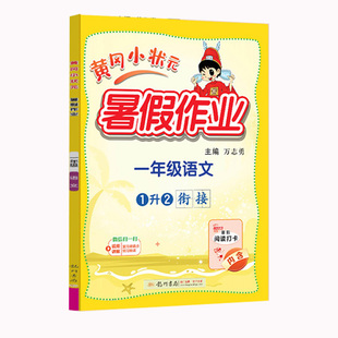 2025秋黄冈小状元暑假作业一升二升三升四升五升六年纪一二三四五六年级上册下册语文数学英语人教版北师版暑假衔接一本通预复习书