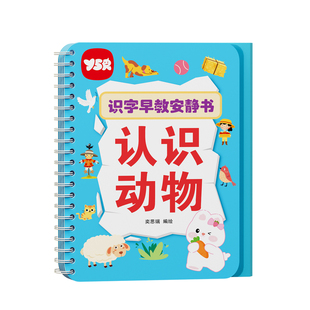 儿童识字早教安静书3-6岁粘贴式幼儿启蒙识字卡片书4全套幼小衔接