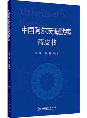 中国阿尔茨海默病蓝皮书 唐毅 周脉耕 主编 梳理目前我国阿尔茨海默病的流行病学 经济负担 影响因素 9787117385169人民卫生出版社