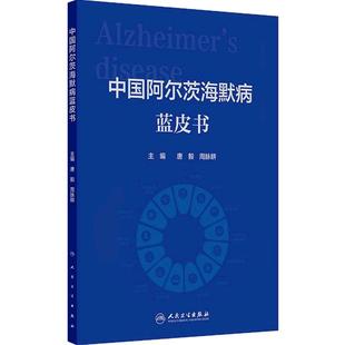 中国阿尔茨海默病蓝皮书 唐毅 周脉耕 主编 梳理目前我国阿尔茨海默病的流行病学 经济负担 影响因素 9787117385169人民卫生出版社