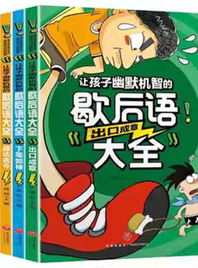正版 让孩子幽默机智的歇后语大全 搞笑幽默歇后语俏皮话儿童 学民俗读物少儿课外阅读书籍爆笑歇后语大全 一年级二年级三年级书籍