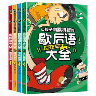 正版 让孩子幽默机智的歇后语大全 搞笑幽默歇后语俏皮话儿童 学民俗读物少儿课外阅读书籍爆笑歇后语大全 一年级二年级三年级书籍