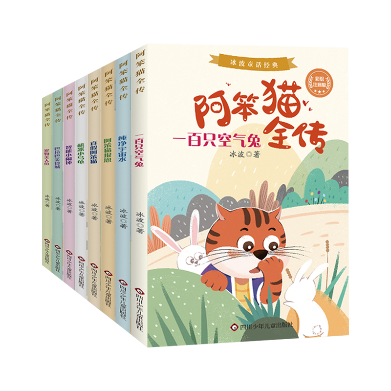 阿笨猫全传全套8册 注音版彩图 冰波童话 经典绘本儿童文学 小学生漫画书一二三年级课外书语文阅读书籍故事书