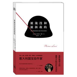 【正版书包邮】被淹没和被拯救的普里莫莱维杨晨光上海三联书店