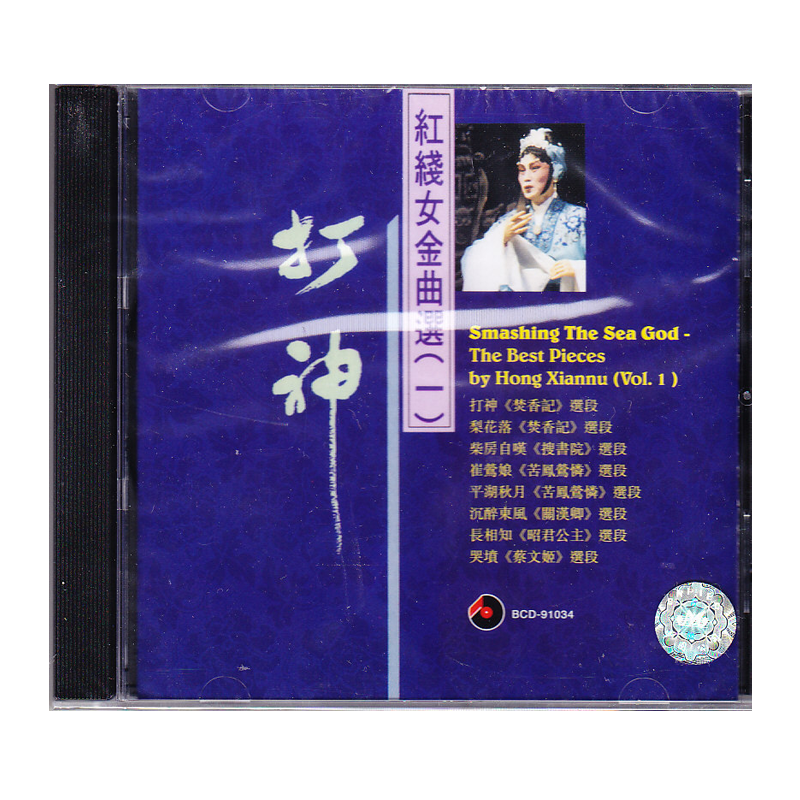 【原装进口】打神 红线女金曲选一 经典粤剧选段 CD唱片 BCD91034