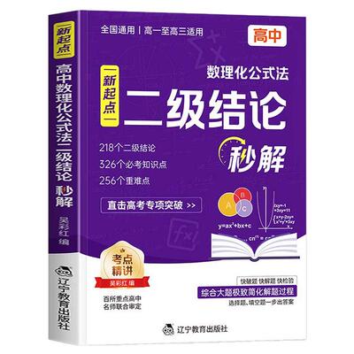 2026新版新起点高中数理化公式法二级结论秒解全国通用高频考点重难点专项强化训练数学物理化学公式定律定理大全高一二高三通用zj
