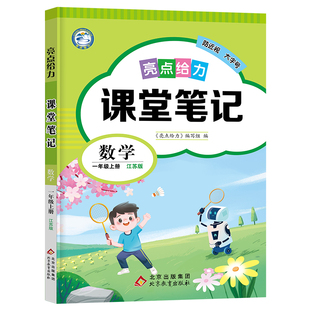 2026春亮点给力课堂笔记语文数学英语一1二2三3四4五5六6年级人教江苏译林重点知识集锦新课标解读教材全解创新思维训练基础知识书