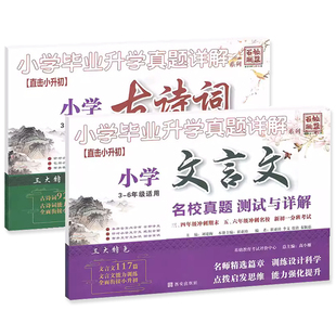 小升初文言文古诗词名校真题测试与详解小学毕业升学真题详解百校联盟试卷三四五六年级语文阅读与训练练习专项积累与运用古文复习