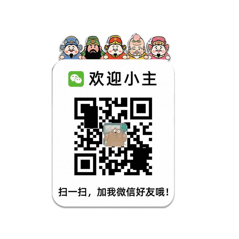 微信二维码加好友二维码展示牌