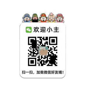 二维码展示牌贴纸加好友二维码展示牌信息牌展示牌贴墙可定制创意风店铺服装店商店VX微信二维码贴纸添加好友