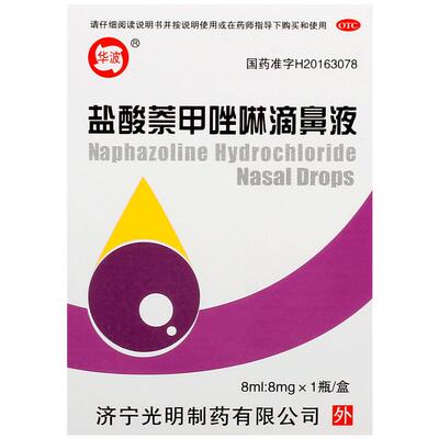 【华波】盐酸萘甲唑啉滴鼻液0.1%*8ml*1支/盒鼻炎炎症慢性鼻炎过敏性鼻炎鼻出血