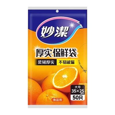 妙洁抽取式食品级pe保鲜袋加厚