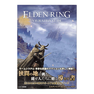 现货原版 艾尔登法环游戏导航指南 ELDEN RING Navigation Guide 游戏攻略