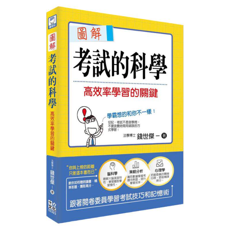 图解考试的科学:高效率学习的