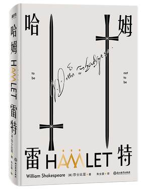哈姆雷特莎士比亚磨铁