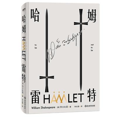 哈姆雷特莎士比亚磨铁