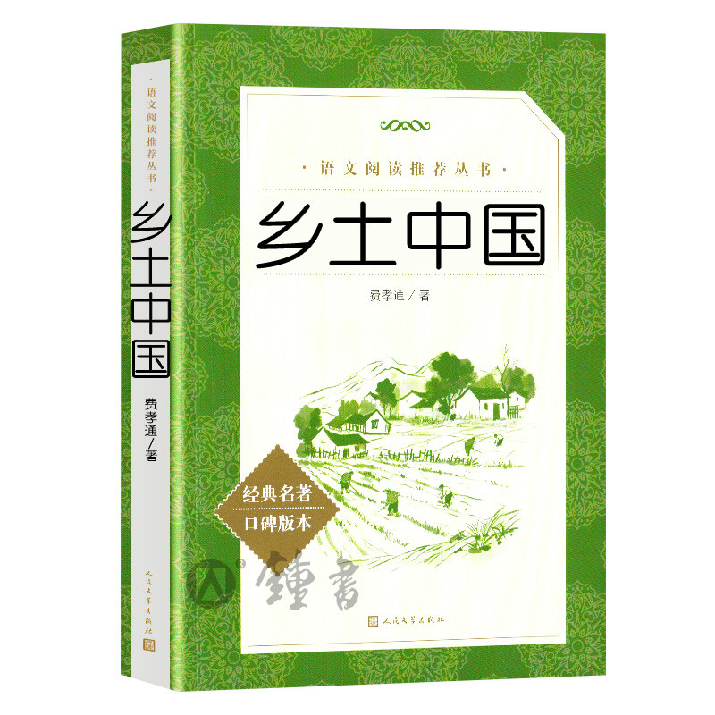 乡土中国红楼梦人民文学出版社高中必读书籍费孝通高一上语文课外阅读人教版高中生阅读名著书籍曹雪芹原著呐喊彷徨围城人间词话