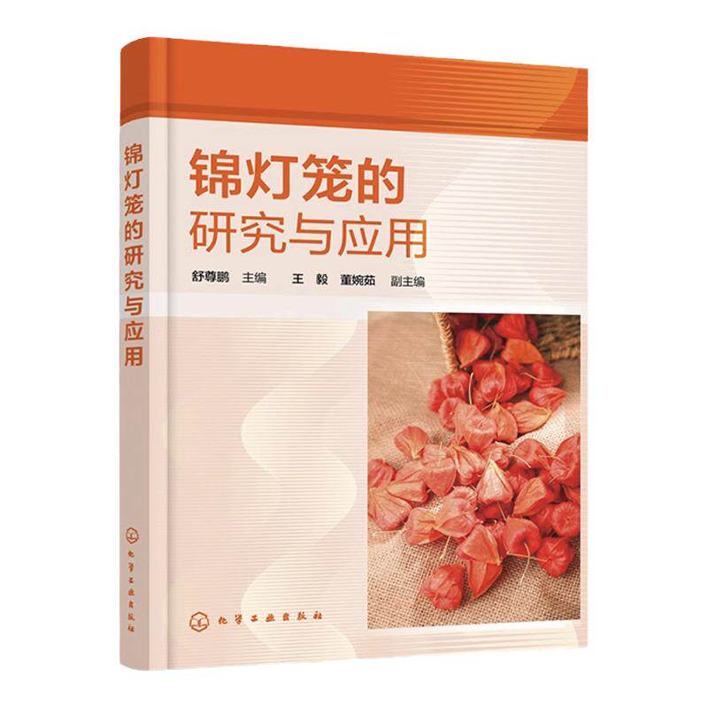 锦灯笼的研究与应用 锦灯笼资源成分功效应用与开发 中药锦灯笼研究与应用前景 中草药科研工作者 中药材种植采集人员阅读参考书