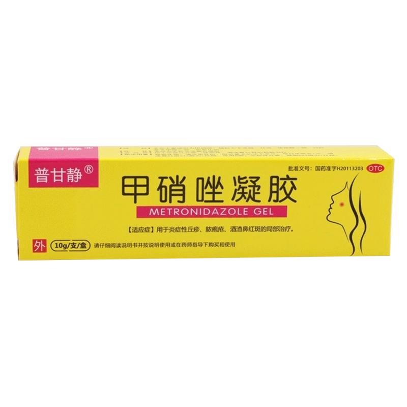 普甘靜甲硝唑凝膠10g甲硝銼閉口粉刺祛痘酒糟鼻膿胞瘡酒渣鼻正品
