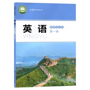 蓝皮北师大英语选择性必修第一册2025适用北师大高中英语必修英语课本北师大北京师范大学出版社英语必修1教材