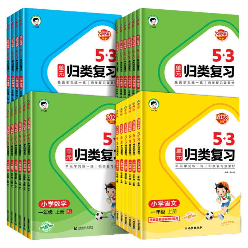 2024新版53单元归类复习一年级下册二三四五六上小学语文数学英语全套人教版苏教版北师同步练习册测试卷天天练曲一线小儿郎讲解RJ