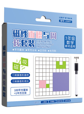 磁性面积与周长学习套装