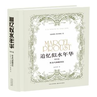 追忆似水年华(第4卷)：所多玛和蛾摩拉（精装）徐和瑾译本 马塞尔·普鲁斯特意识流小说巅峰之作 译林正版现货直发