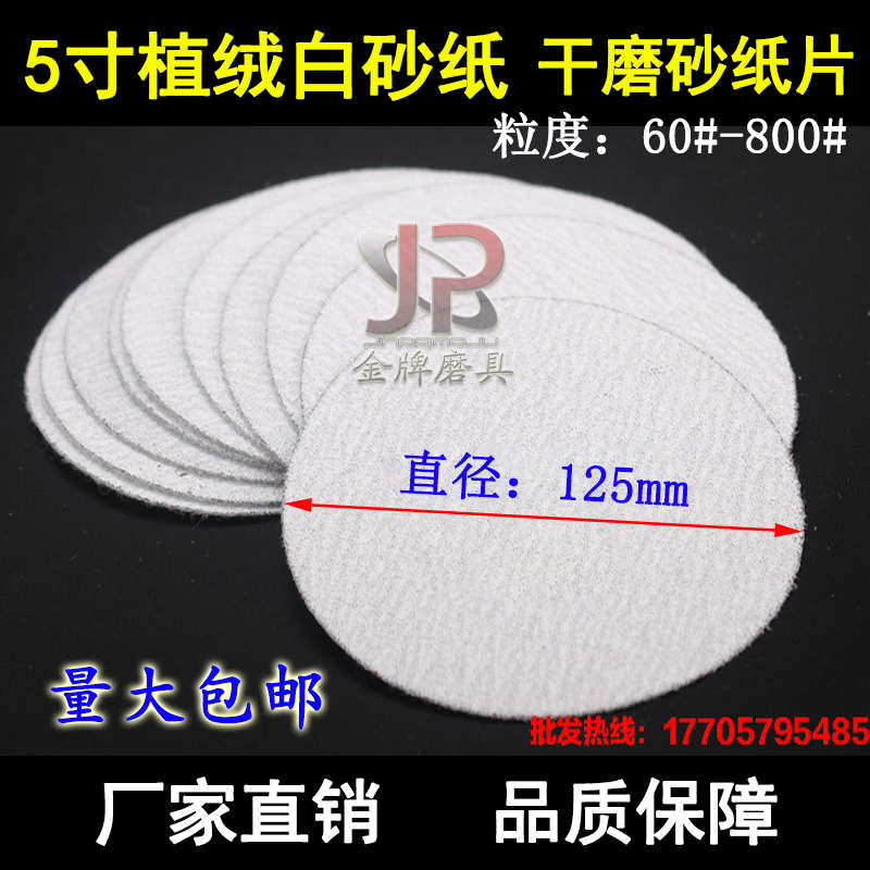 干磨砂纸5寸植绒白砂纸 圆盘拉绒木工抛光打磨片 圆形砂光机125mm