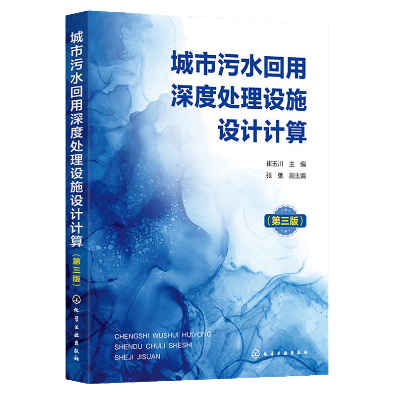 城市污水回用深度处理设施设计计算 第三版 城市污水回用深度处理单元工艺设施设计计算内容方法和步骤 环境工程等相关专业参考书