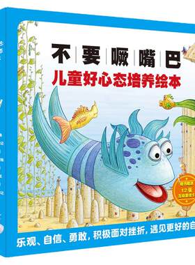 不要噘嘴巴儿童好心态培养绘本