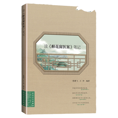 正版 读 醉花窗医案 笔记有趣有料的晚清医案 颇具传奇色彩的流传凝聚数位医学大家的心血学中医不可不读的医案陈腾飞王帅人民卫生