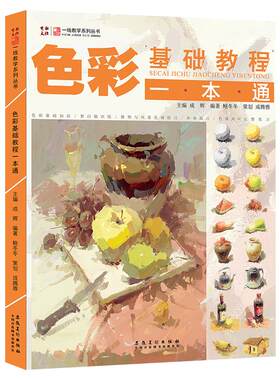 色彩基础教程一本画画自学