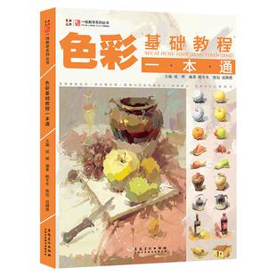 色彩基础教程教材一本通画画自学零基础水粉画稿色彩静物基础色彩范画临摹黑白稿色调练习色彩风景单体组合高联校考美术素画绘画书