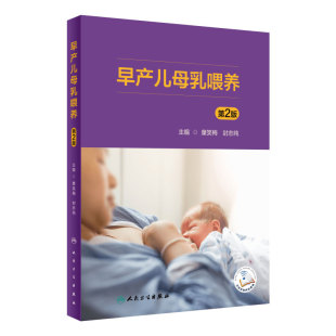 早产儿母乳喂养 第2版 童笑梅 封志纯 新手妈妈育儿书籍早教婴儿辅食喂养书新生儿喂养与护理补充营养人民卫生出版社9787117330848