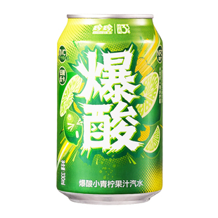珍珍爆酸小青柠果汁汽水饮料330ml灌装柠檬NFC重磅酸爽口感含维C