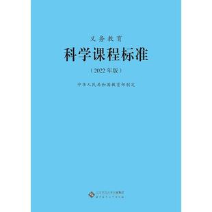 2025当天发货】义务教育科学课程标准2022年版 科学课标  北京师范大学出版社 小学初中通用 适用新版课标 9787303275915