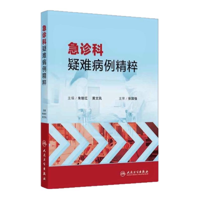 急诊科疑难病例诊断鉴别专业丛书