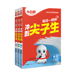 万唯小白鸥四年级冲刺尖子生语文数学英语同步教材竞赛资料书学霸培优拔高提分专项训练题库万维官方教育旗舰店