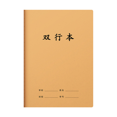 16k单行本双行本牛皮纸作业本