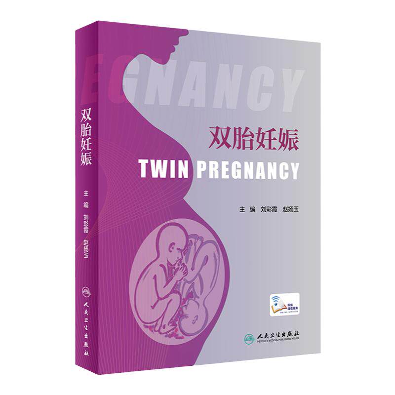 双胎妊娠刘彩霞赵扬玉难产产前超声胎儿医学产前遗传病诊断辅助生殖临床技术助产学人民卫生出版社妇产科学产科书籍