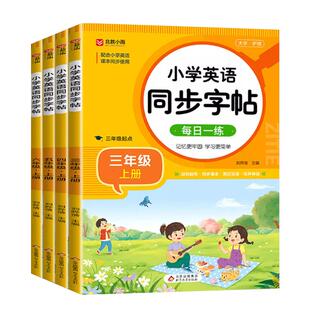 小学英语同步练字帖人教版三年级上册下册四五六年级人教pep版教材小学生字帖练字钢笔专用正版每日一练练习册衡水体语文字贴上下
