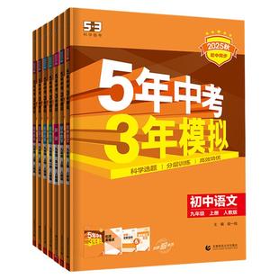 【53图书旗舰店】2026春五年中考三年模拟五三同步练习册初中九年级下册语文数学英语生物政治历史地理5年中考3年模拟题初三人教版