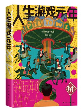 人生游戏元年 属于我们这一代人的文学终于来了 该做梦的年纪我们在做题该工作的年纪我们想逃离 打工人好书 新经典