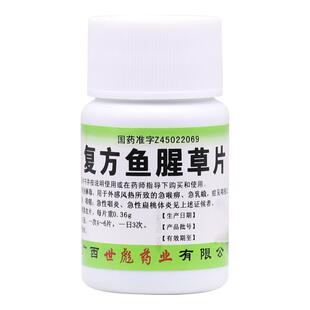 世彪药业复方鱼腥草片100片喉痹乳蛾咽痛红肿咽炎扁桃体炎正品药