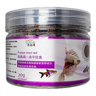 吉品鸿鱼饲料冻干红虫孔雀鱼斗鱼七彩神仙鱼小型鱼饲料鱼粮20克