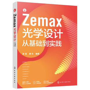 Zemax光学设计从基础到实践 ZEMAX软件入门书 ZEMAX光学设计方法技巧 仿真分析一本通 配套全部实例源文件素材 光学设计知识图书籍