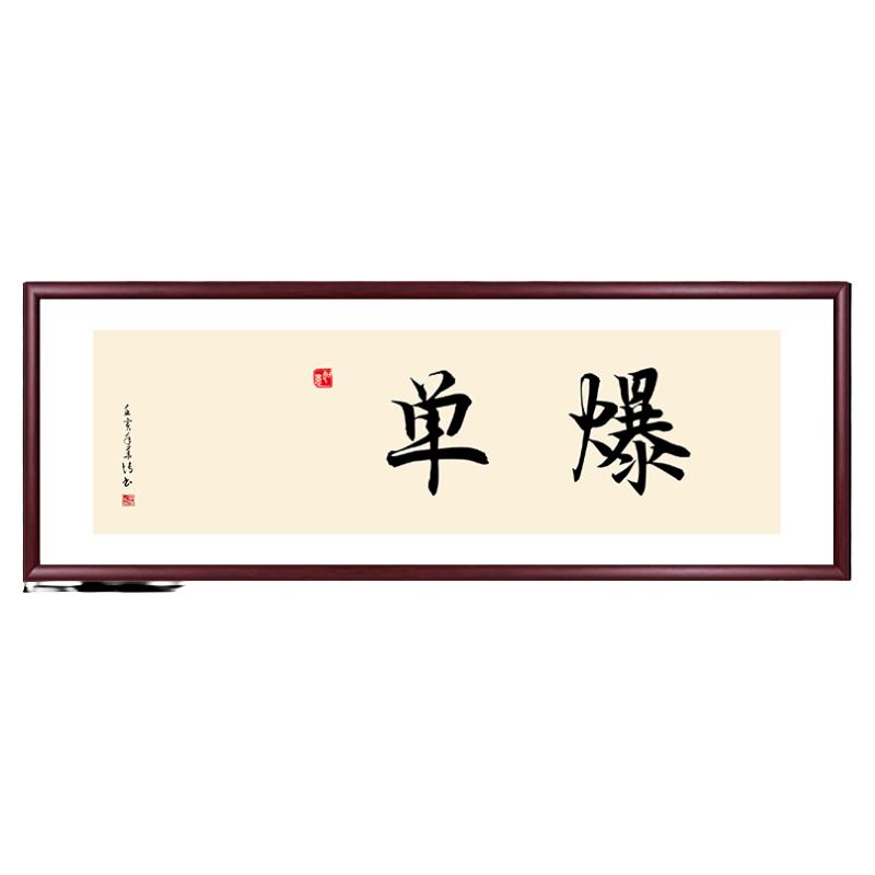 格局书法挂画毛笔字名家手写真迹