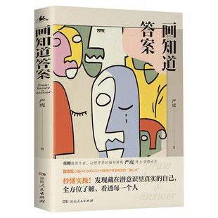 【严虎博士力作】画知道答案 20个经典绘画心理测试 董卿推荐选人识人 绘画心理杰出严虎近20年诚意之作 新华书店正版畅销图书籍
