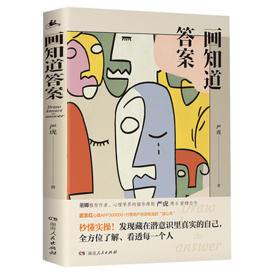 【严虎博士力作】画知道答案 20个经典绘画心理测试 董卿推荐选人识人 绘画心理杰出严虎近20年诚意之作 新华书店正版畅销图书籍