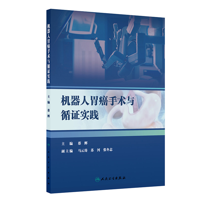 机器人胃癌手术与循证实践人卫